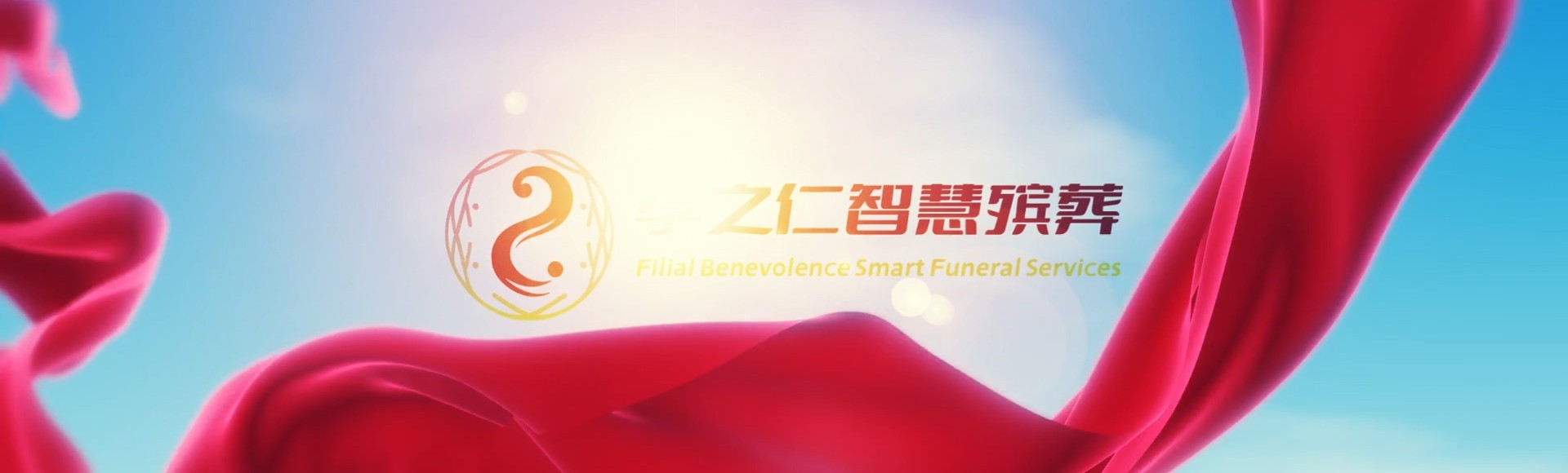 长治潞城孝之仁智慧殡葬陵墓园服务系统平台